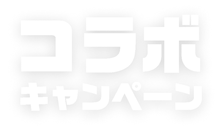 コラボキャンペーン