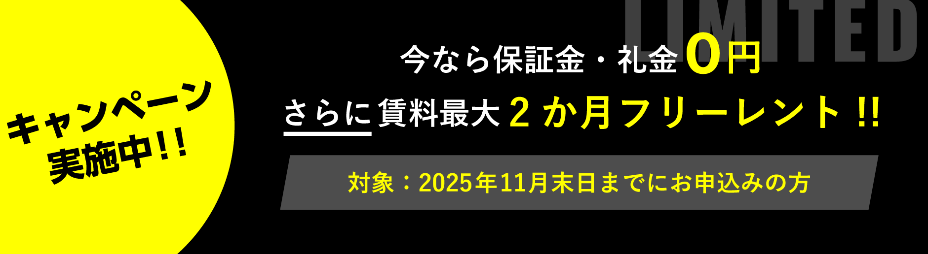 キャンペーン実施中!!今なら保証金・礼金0円。さらに賃料最大2ヶ月フリーレント!!