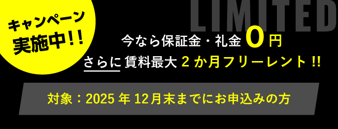 キャンペーン実施中!!今なら保証金・礼金0円。さらに賃料最大2ヶ月フリーレント!!