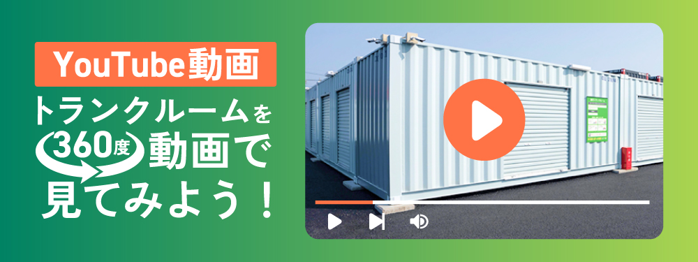 高品質なトランクルームを選ぶなら『ストレージ王』のトランクルーム